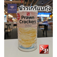 [COD] ข้าวเกรียบกุ้ง S&P Prawn cracker กรอบอร่อย พร้อมส่ง บรรจุในกระปุกสวยงาม ขนาด 75 กรัม ข้าวเกรีย