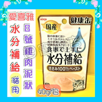 ⚜️四寶的店⚜️貓專用 水份補給➤8號 雞肉 泥狀 40g/包➤愛喜雅 Aixia 日本製 健康罐 缶 軟包 貓 能量補給 口腔保健