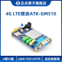 正點原子4G LTE模塊ATK-GM510 4模13頻UDP/TCP/HTTP/定位物聯網