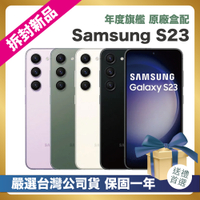 【頂級嚴選 拆封新品】 Samsung Galaxy S23 128G (8G/128G) 6.1吋 拆封新品