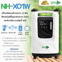 Next Health (NH-X01W) ขนาด 10 ลิตร (รับประกัน 1 ปี) ตั้งเวลาเปิด/ปิดได้ ใช้เทคโนโลยีขั้นสูงระดับสากล