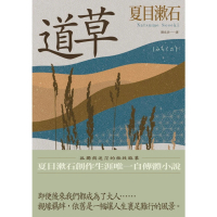 【momoBOOK】道草：孤獨與迷茫的極致臨摹 夏目漱石創作生涯唯一自傳體小說(電子書)