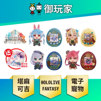 【御玩家】Tamagotchi 塔麻可吉×HOLOLIVE FANTASY 三期生 電子雞 布偶套組 佩克拉 芙蕾雅 諾艾爾 瑪琳