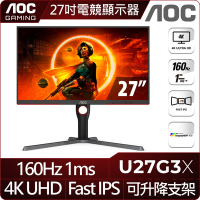 AOC U27G3X 27型 IPS 4K 160Hz 電競螢幕(1ms/HDR/HDMI/抗藍零閃/VSEA壁掛/可調升降支架)