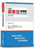 這是一本商事法選擇題