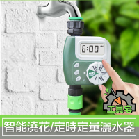 工具宅 新款 智能澆花控制器/自動定時定量園藝澆水灌溉灑水器