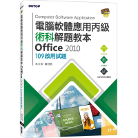 電腦軟體應用丙級術科解題教本 Office 2010｜109年啟用試題