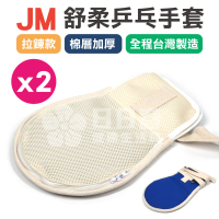 JM 舒柔乒乓手套 拉鍊款+棉層加厚 x 2支入(手拍 約束帶)