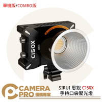 SIRUI 思銳 C150X 手持口袋聚光燈 雙色溫 150W LED 攝影 小巧易攜帶 公司貨 ◎相機專家◎