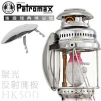 【德國 Petromax】Parabol Side Reflector HK500 聚光反射側板/para5c 銀