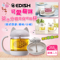 【EDISH】日系可愛沖泡創意泡茶杯(超值2入)