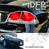 【IDFR】Honda 本田 Civic 2006~2012 鍍鉻銀 後燈框 尾燈框 飾貼(Honda Civic 車身改裝 鍍鉻飾件)