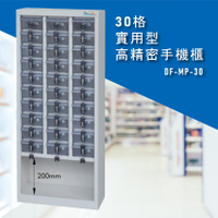 台灣NO.1 大富 實用型高精密零件櫃 DF-MP-30 收納櫃 置物櫃 公文櫃 專利設計 收納櫃 手機櫃