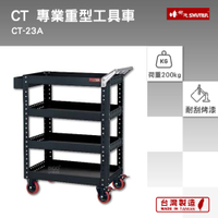 樹德 SHUTER 專業重型工具車 CT-23A 工具車 物料車 零件車 工作推車 作業車 台灣製造