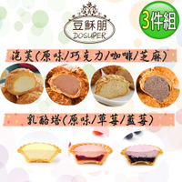 豆穌朋 人氣甜點3件組-經典泡芙X2盒(原味/巧克力/芝麻/咖啡)+乳酪塔X1盒 (原味/草莓/藍莓) 團購熱銷