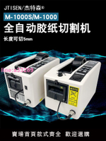 {可開發票}杰特森M-1000膠紙機全自動膠帶切割機110Vm1000s5mm切膠機廣東發