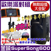 金嗓 SuperSong600 攜帶式多功能電腦點歌機(無敵超值大全配+美華SS-900P 15吋轟天雷藍牙喇叭)