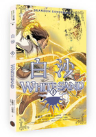 白沙．卷3【完結篇】（限量隨書附贈「山德森之年寰宇藏書票．御沙而行」，邪惡奇幻天才布蘭登．山德森首部圖像小說全彩精緻完整版！）【城邦讀書花園】