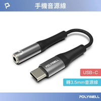 POLYWELL Type-C轉3.5mm 音源轉接線 24bit 適用安卓 筆電 平板 iPad