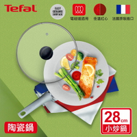 Tefal法國特福 綠能陶瓷系列28CM小炒鍋(適用電磁爐)+玻璃蓋(適用電磁爐)