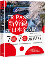 JR PASS新幹線玩日本全攻略：7條旅遊路線＋7大分區導覽，從購買兌換到搭乘使用，從行程規畫到最新資訊，一票到底輕鬆遊全日本【城邦讀書花園】