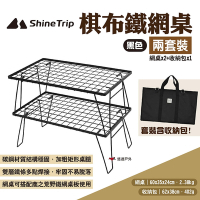 ShineTrip山趣 棋布鐵網桌兩套裝 黑色 燒烤桌 便攜折疊桌 露營桌 露營 悠遊戶外