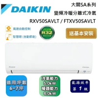 DAIKIN 大金 6-7坪 RXV50SAVLT / FTXV50SAVLT 大關SA系列變頻冷暖分離式冷氣 基本安裝