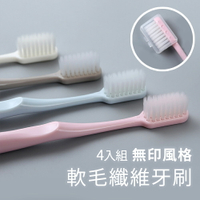 日式無印風軟毛牙刷 4入組 旅行用牙刷 軟毛 成人牙刷 旅行牙刷 家用牙刷 細毛纖維牙刷頭