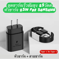 ชุดชาร์จสำหรับชัมชุง 25W ที่ชาร์จ For SamSung 25W ( หัวชาร์จ + สายชาร์จ) รองรับชาร์จด่วนพิเศษ Fast C