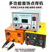 {臺灣公司貨 可打統編}30A大電流碰焊機可調脈沖點焊機激光點焊項鏈瓜子扣首飾焊圈機60A