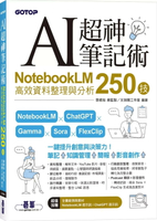 AI超神筆記術：NotebookLM高效資料整理與分析250技 1/e 鄧君如 2025 碁峰