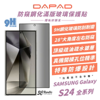 DAPAD 9H 滿版 防窺 鋼化玻璃 保護貼 螢幕貼 玻璃貼 適 Galaxy S24 S24+ Plus Ultra【APP下單最高20%點數回饋】