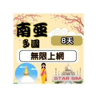 【星光卡 STAR SIM】南亞多國上網卡8天上網吃到飽(南亞 印度 網卡 高速流量6GB)