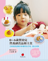 【電子書】0～6歲嬰幼兒營養副食品和主食