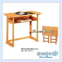╭☆雪之屋☆╯實木折合學生書桌/辦公桌/書桌R037-07