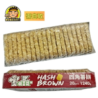 【蘭陽餐飲食材行】EZCHEF 四角薯餅 ( 每包20片 / 淨重1240g ) 早餐店薯餅 油炸 烤箱 氣炸鍋 加熱可 ( 此為冷凍自取品號 )