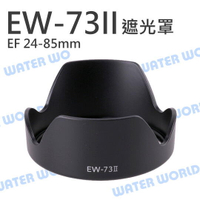 Canon EW-73II EW73II 蓮花遮光罩 太陽罩 24-85mm 同原廠可反扣【中壢NOVA-水世界】
