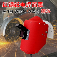 電焊面罩 紅鋼紙電焊面罩頭戴式全臉焊帽焊接焊工專用防護隔熱防飛濺【AD4442】
