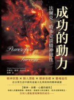 【電子書】成功的動力，法蘭克．哈多克談精神磁性：精神狀態×個人潛能×健康基礎×靈魂途徑，在日常生活中節約並最大化利用你的精神資源