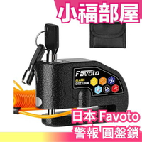 日本 Favoto 警報 自行車鎖 機車鎖 圓盤鎖 安全鎖 110dB警示 7mm鎖銷兼容 防盜防水防塵【小福部屋】