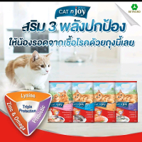 CAT n JOY อาหารแมว 3 ฟังก์ชันป้องกัน ให้ความแข็งแรงจากเชื้อโรคด้วย Lysine Zinc & Omega Triple Protec