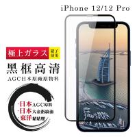IPhone 12 12 PRO 日本玻璃AGC黑邊透明全覆蓋玻璃鋼化膜保護貼(12保護貼12PRO保護貼12鋼化膜12PRO鋼化膜)