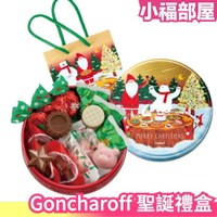 日本 Goncharoff 聖誕巧克力禮盒 聖誕節 耶誕節 送禮 交換禮物 聖誕禮盒 巧克力甜食 聖誕組合【小福部屋】