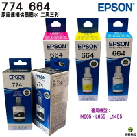 EPSON T774黑+T664彩 二黑三彩一組 原廠填充墨水 適用L655 L605 L1455