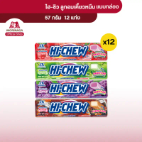 แนะนำ ขายร้อน โมรินากะ ไฮ-ชิว ลูกอมเคี้ยวหนึบ แบบแท่ง HI-CHEW  ลูกอมรสผลไม้ แบบกล่อง