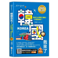 韓國我來了，自由行必學韓文會話，一本通通搞定！《暢銷增訂版》（超值加碼[7折] TAAZE讀冊生活