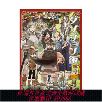 {臺灣公司貨 可打統編}迷宮飯1-14END （單冊可拍）臺版原版繁體中文漫畫 九井諒子 青文【翰德圖書】