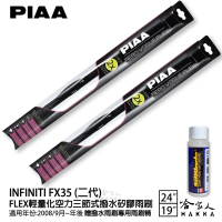 【PIAA】Infiniti FX35 二代 FLEX輕量化空力三節式撥水矽膠雨刷(24吋 19吋 08/09~年後 哈家人)