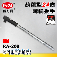 WIGA 威力鋼 RA-208 1＂葫蘆型24齒棘輪扳手-1吋頭(自動扳手/套筒扳手)