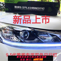 【台灣公司 可開發票】適用9.5本田雅閣日行燈導光條九代半雅閣大燈導光管燈帶光源模塊